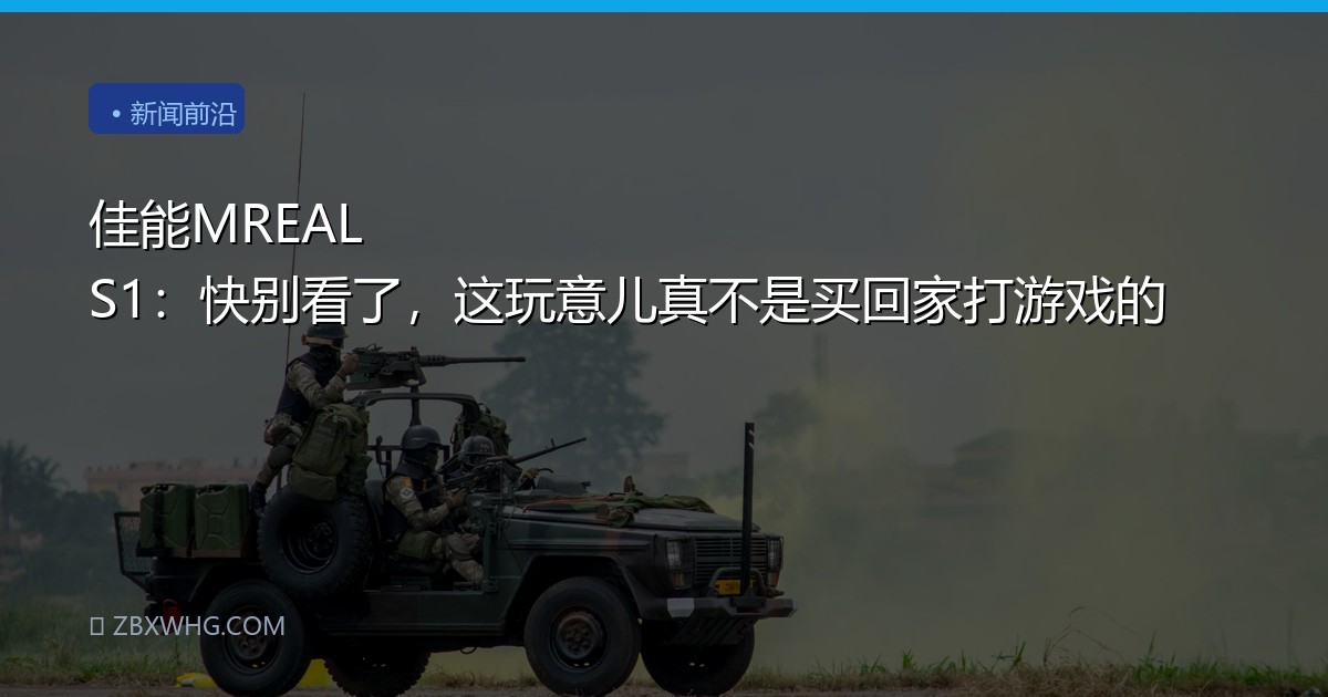 佳能MREAL S1：快别看了，这玩意儿真不是买回家打游戏的