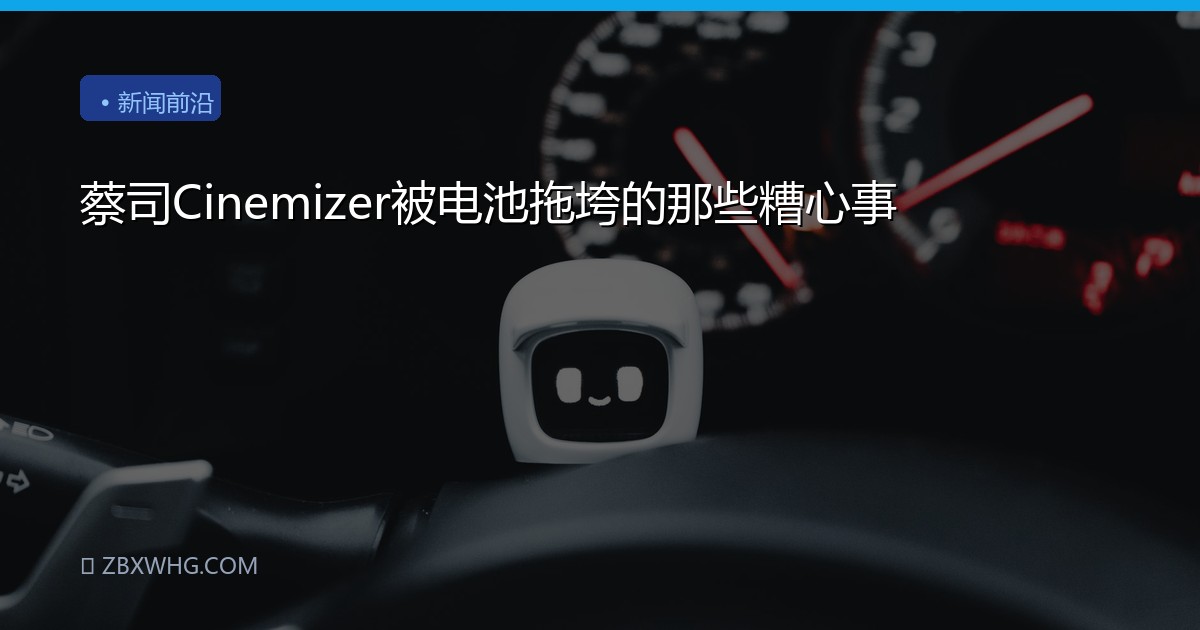 蔡司Cinemizer被电池拖垮的那些糟心事