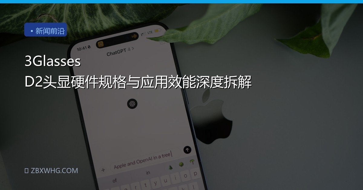 3Glasses D2头显硬件规格与应用效能深度拆解