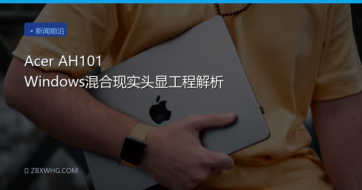 Acer AH101 Windows混合现实头显工程解析