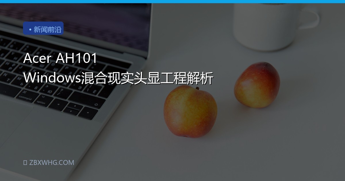 Acer AH101 Windows混合现实头显工程解析