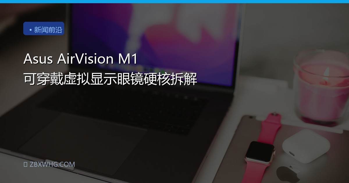 Asus AirVision M1 可穿戴虚拟显示眼镜硬核拆解