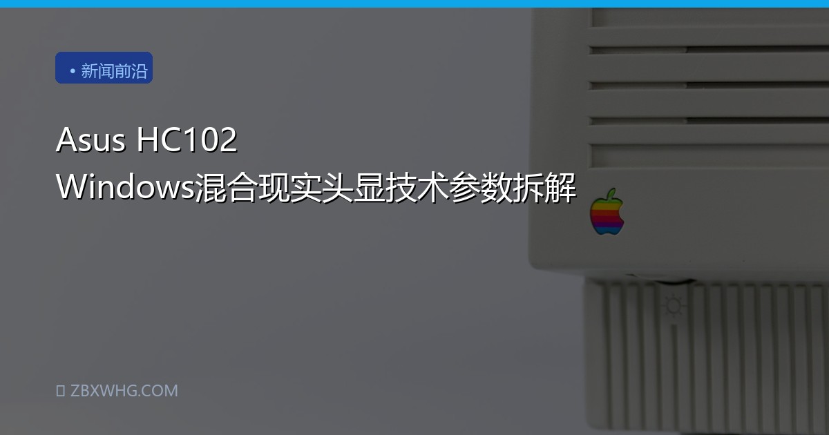 Asus HC102 Windows混合现实头显技术参数拆解