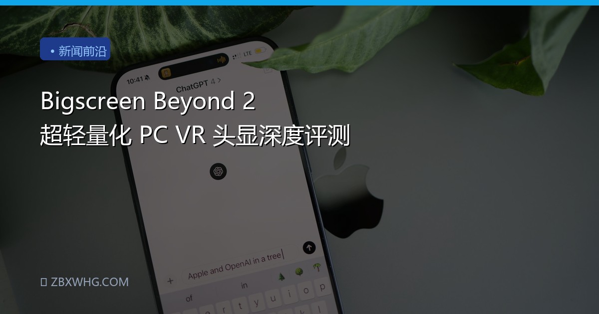 Bigscreen Beyond 2 超轻量化 PC VR 头显深度评测